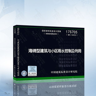 17S705 海绵型建筑与小区雨水控制及利用