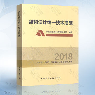 现货正版 结构设计统一技术措施2018 【2018年3月新版】中国建筑设计院有限公司编著 中国建筑工业出版社 9787112216437