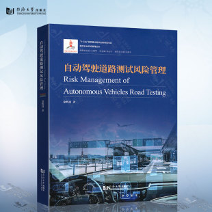 社 同济大学出版 自动驾驶道路测试风险管理 城市安全风险管理丛书