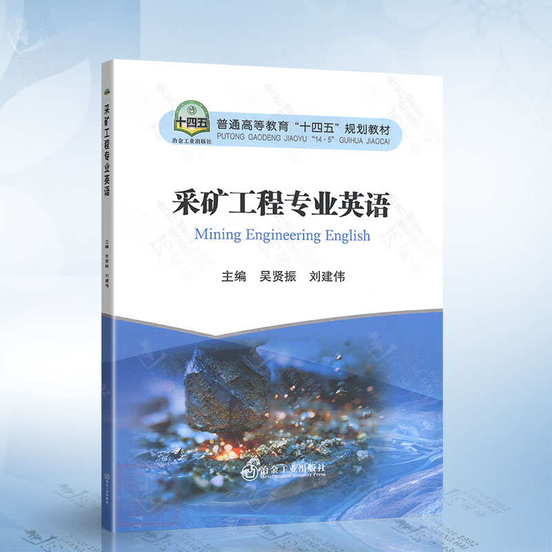 采矿工程专业英语（吴贤振） 冶金工业出版社 9787524003274