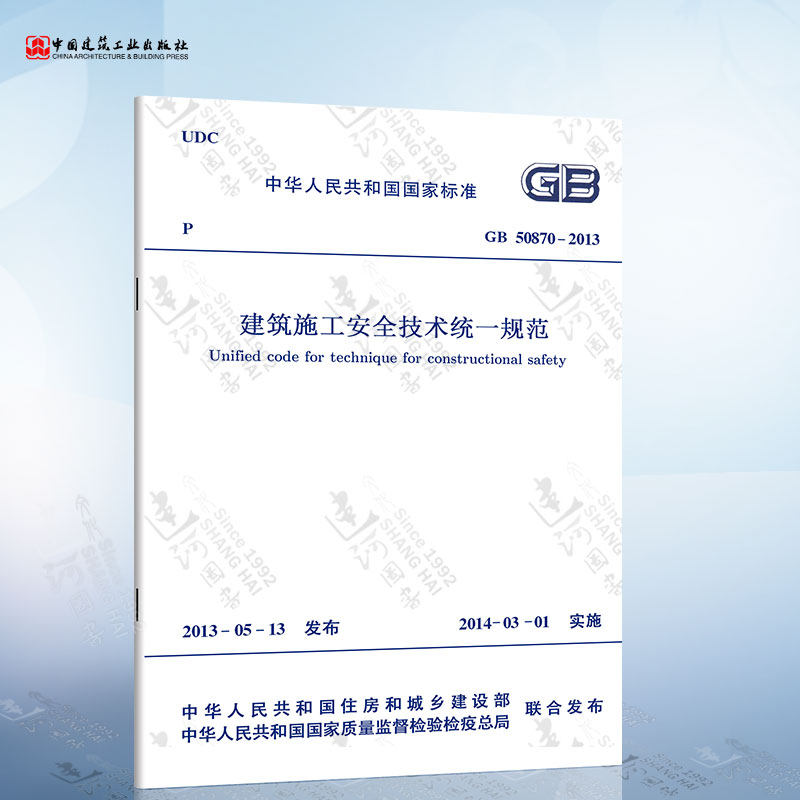 正版现货 GB50870-2013 建筑施工安全技术统一规范属于什么档次？