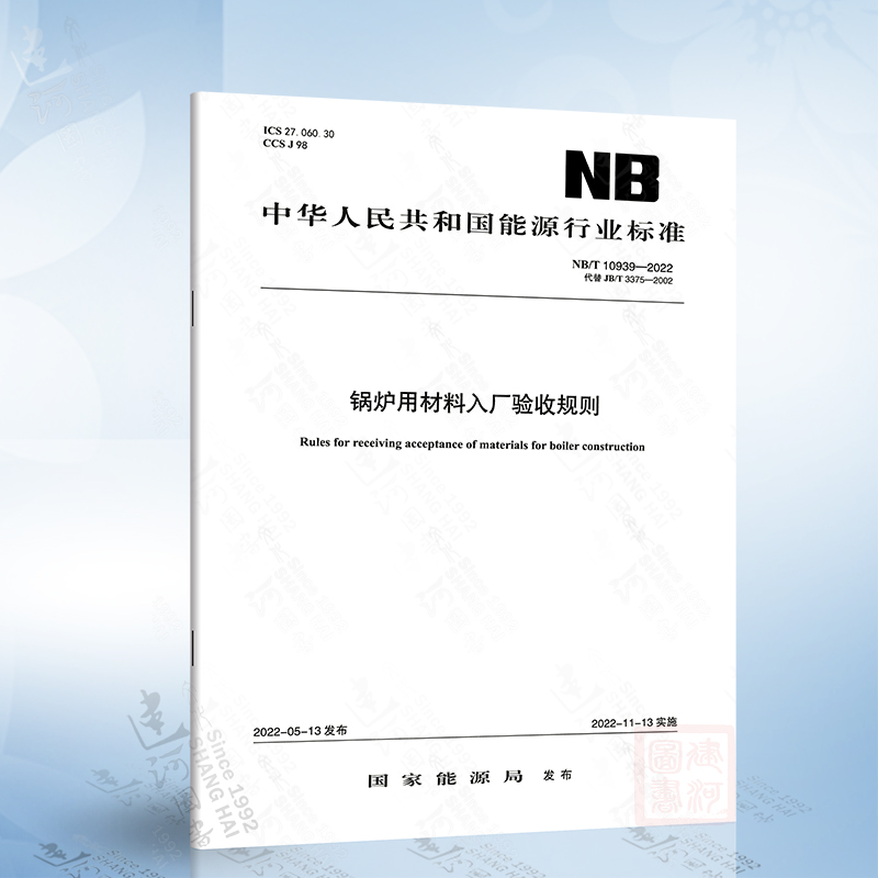 NB/T 10939-2022 锅炉用材料入厂验收规则