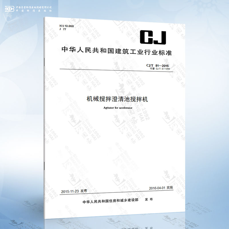 CJ/T 81-2015 机械搅拌澄清池搅拌机