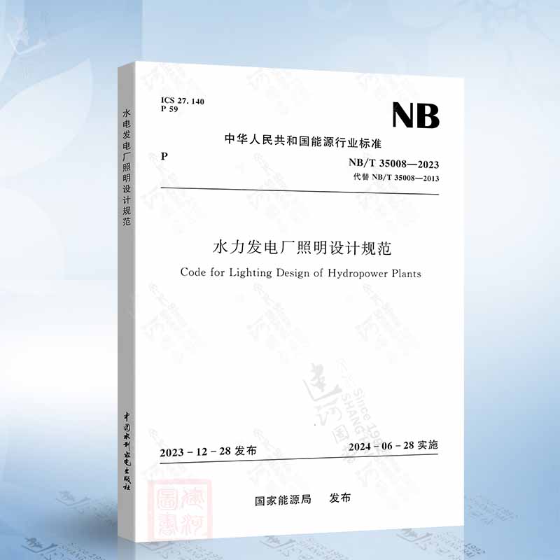 NB/T 35008-2023 水力发电厂照明设计规范