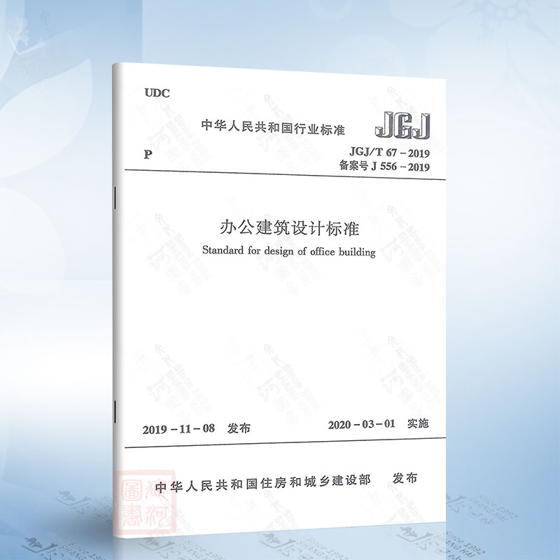 JGJ/T 67-2019 办公建筑设计标准 代替JGJ67-2006办公建筑设计规范 中国建筑工业出版社