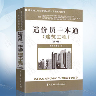 第3版 中国建材工业出版 社 9787516004937 建筑工程 建筑施工现场管理人员一本通系列丛书 造价员一本通