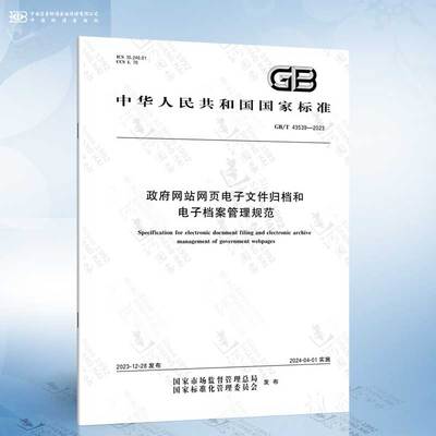 GB/T 43539-2023 政府网站网页电子文件归档和电子档案管理规范