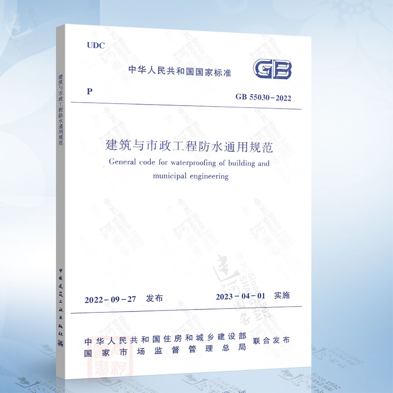 现货 GB 55030-2022 建筑与市政工程防水通用规范 2023年4月1日实施 中国建筑工业出版社 房屋建筑市政工程防水通用标准规范