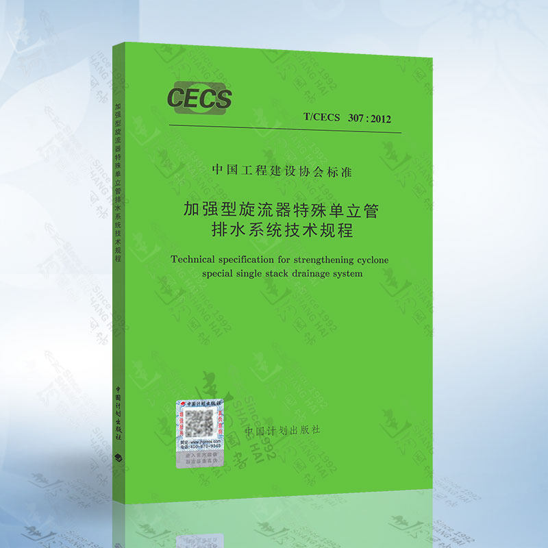 cecs307:2012 加强型旋流器特殊单立管排水系统技术规程 中国计划出版