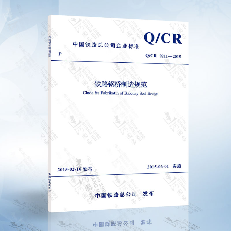 Q/CR 9211-2015铁路钢桥制造规范中国铁道出版社