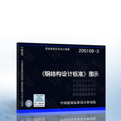 现货正版 20G108-3钢结构设计标准图示 钢结构设计标准GB 50017-2017配套图集