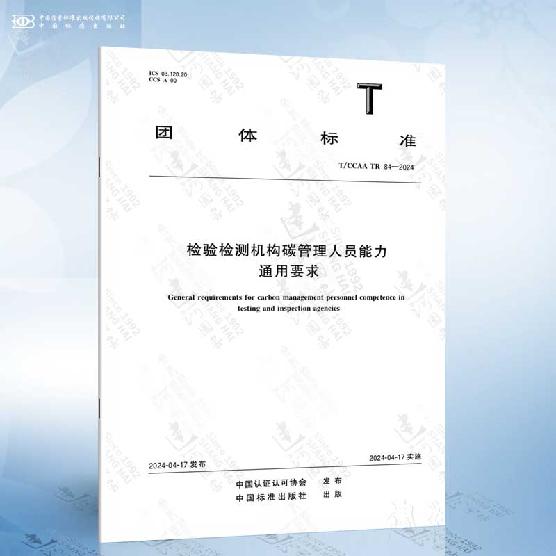 T/CCAA TR 84-2024 检验检测机构碳管理岗位人员技能通用要求