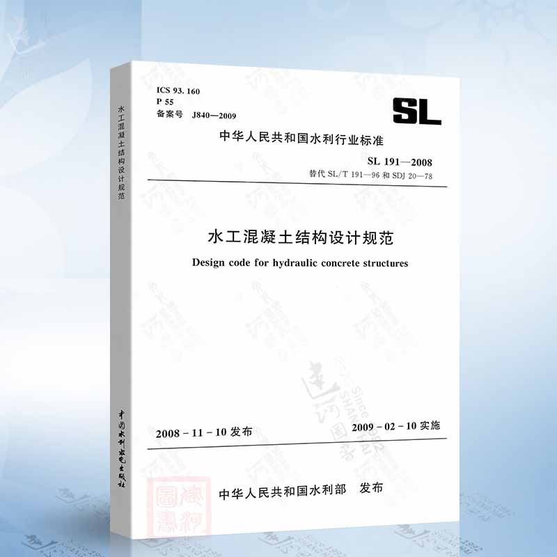 SL191-2008 水工混凝土结构设计规范
