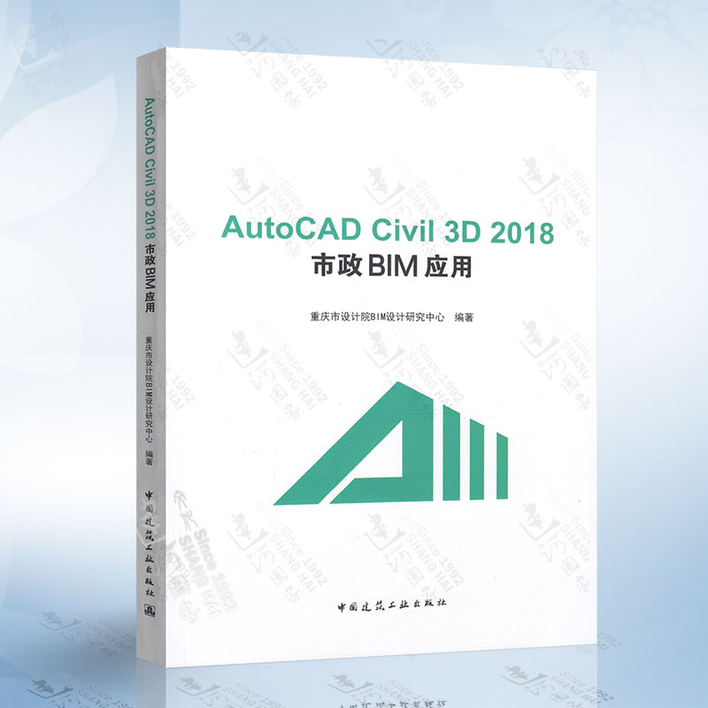 正版现货 正版现货AutoCAD Civil 3D 2018 市政BIM应用中国建筑工业出版社重庆市设计院IM设计研究中心
