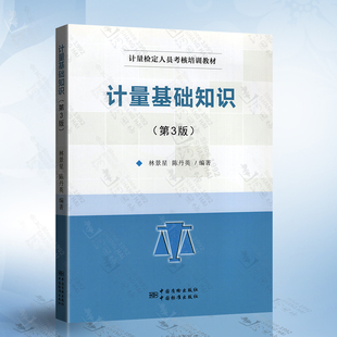 林景星 计量检定人员考核培训教材 第三版 计量基础知识 陈丹英编 第3版 9787502641306