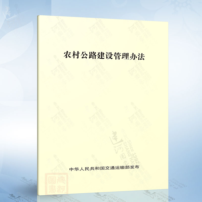 农村公路建设管理办法（交通运输部）