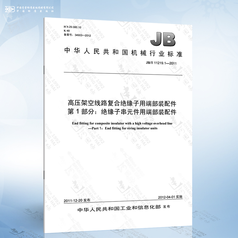 JB/T 11219.1-2011 高压架空线路复合绝缘子用端部装配件 第1部分：绝缘子串元件用端部装配件