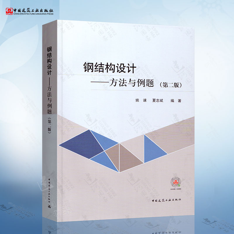 钢结构设计方法与例题第二版依据钢结构设计标准GB 50017-2017修订姚谏夏志斌编中国建筑工业出版社建筑施工技术人员书籍