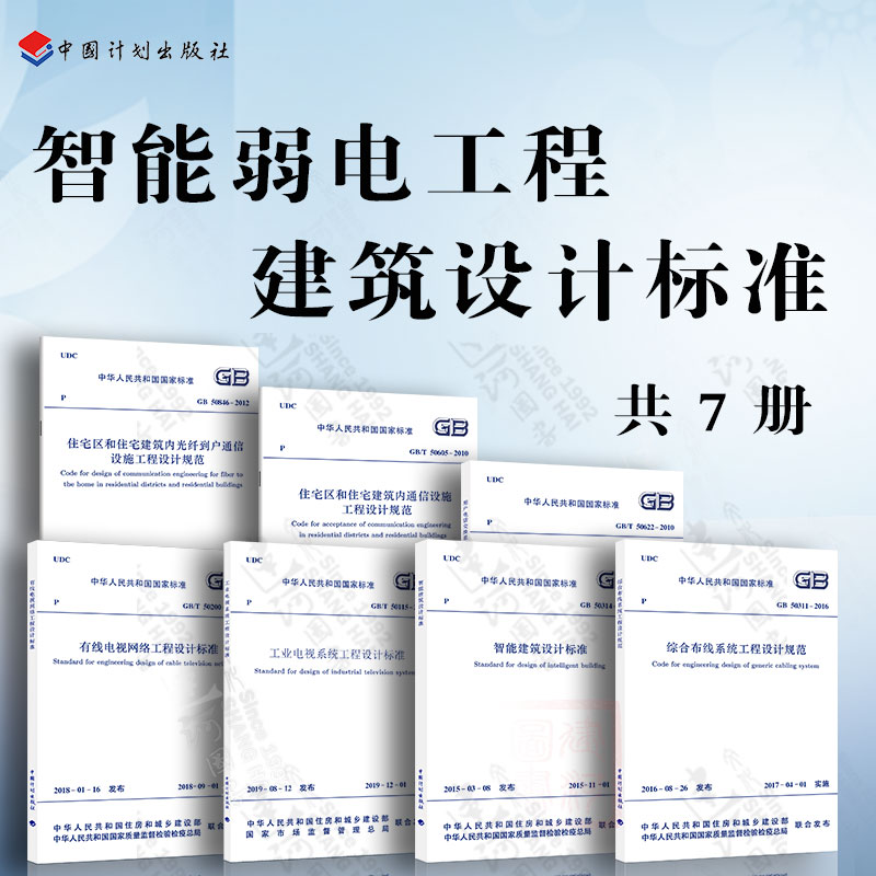 七本套 GB50314智能建筑设计标准 综合布线系统工程设计规范 有线电视网络工程设计标准 住宅建筑内光纤到户通信设施工程设计规范