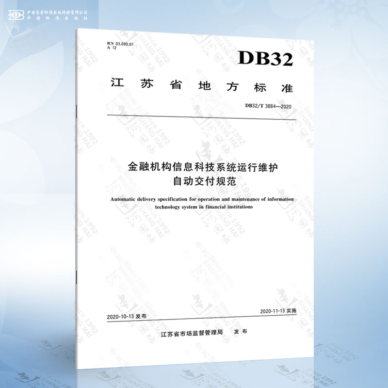 DB32/T 3884-2020 金融机构信息科技系统运行维护自动交付规范