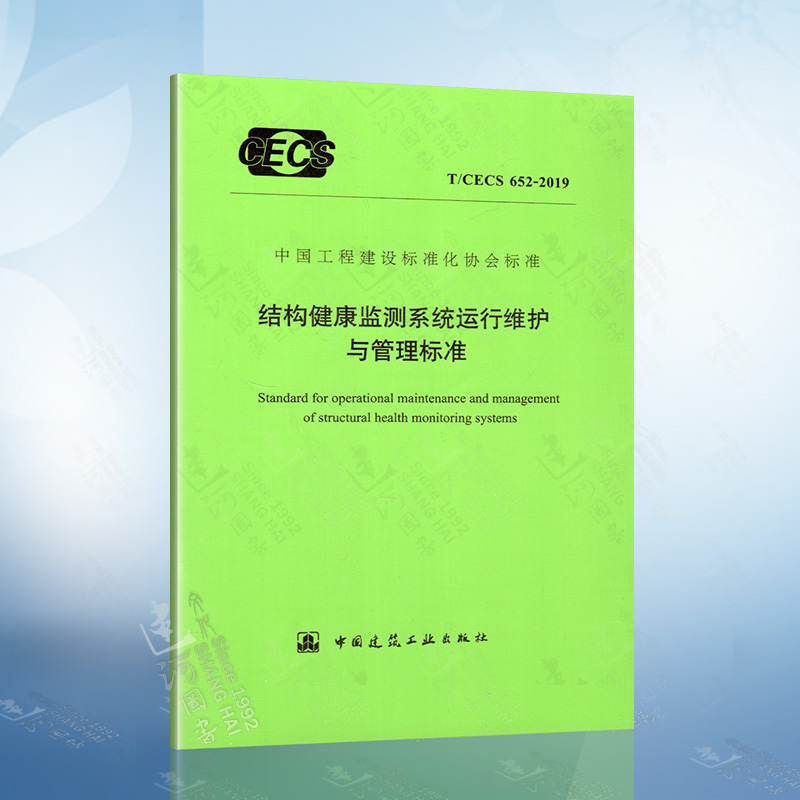 T/CECS 652-2019 结构健康监测系统运行维护与管理标准