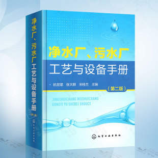 臭氧活性炭深度处理微滤膜过滤排泥水处理活性污泥法 净水厂 第二版 污水厂工艺与设备手册 污水处理技术工艺选择计算设备选型书籍