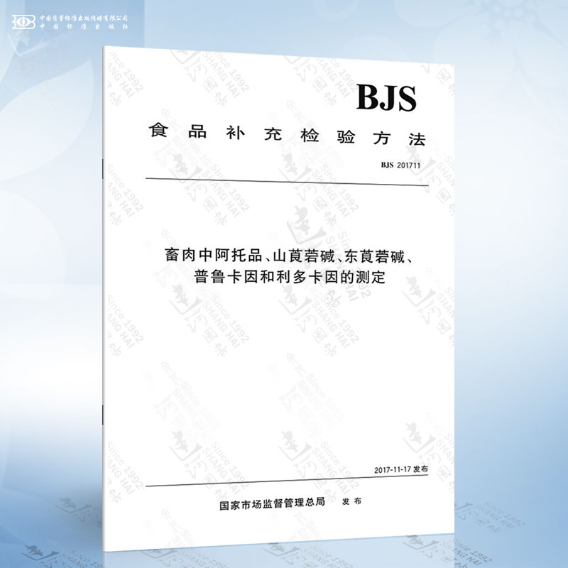 BJS 201711畜肉中阿托品、山莨菪碱、东莨菪碱、普鲁卡因和利多卡因的测定