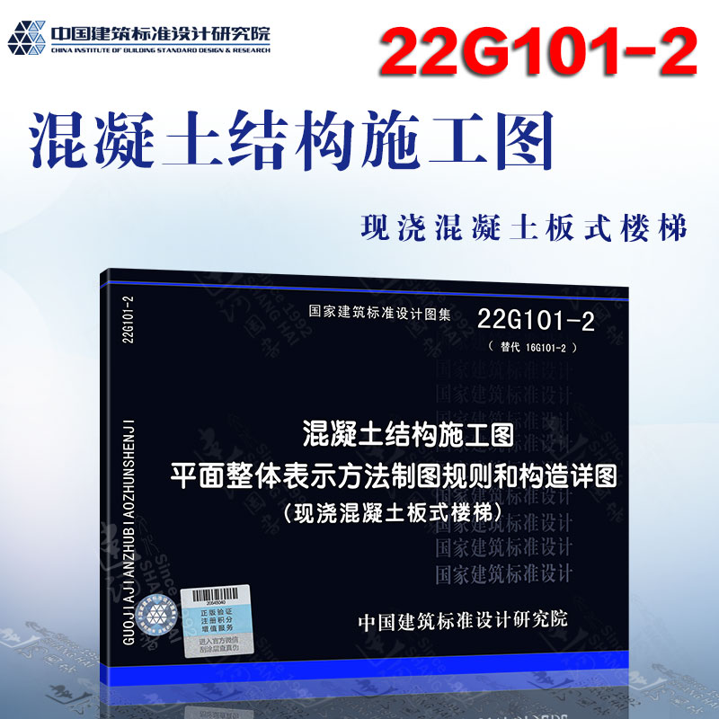 现货22G101-2 混凝土结构施工图平面整体表示方法制图规则和构造详图（现浇混凝土板式楼梯）（替代16G101-2）新版混凝土结构施工