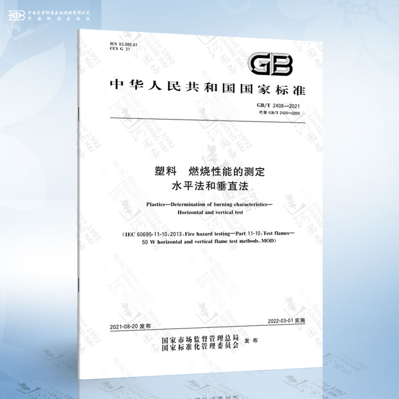 GB/T 2408-2021 塑料 燃烧性能的测定 水平法和垂直法