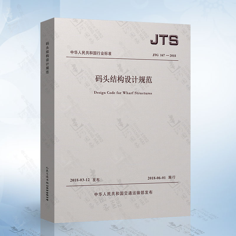 JTS 167-2018码头结构设计规范