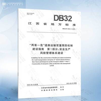 DB32/T 4483.1-2023 “两客一危”道路运输双重预防机制建设指南第1 部分：安全生产风险管理体系建设