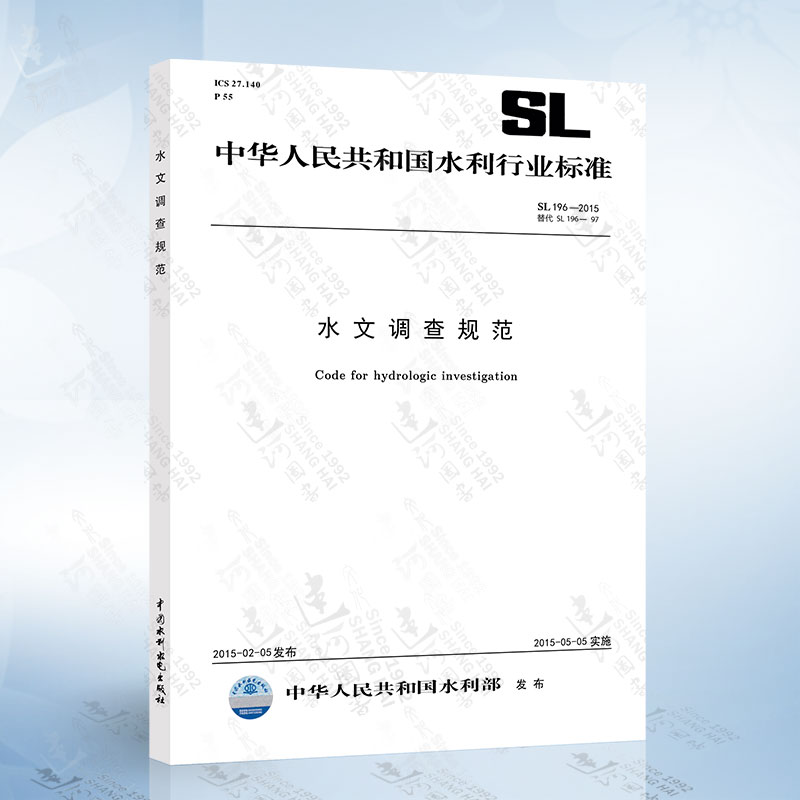 正版现货 SL196-2015 水文调查规范 SL196-2015 中国水利水电