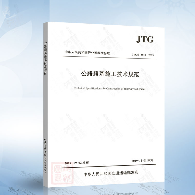 公路路基施工技术规范 JTG/T 3610-2019 代替 JTG F10-2006 公路交通路基施工技术规范 人民交通出版社