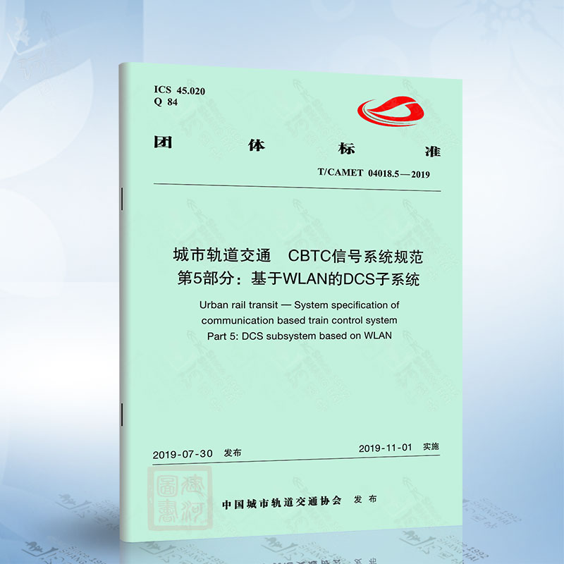 T/CAMET 04018.5-2019 城市轨道交通 CBTC信号系统规范 第5部分 基于WLAN的DCS子系统