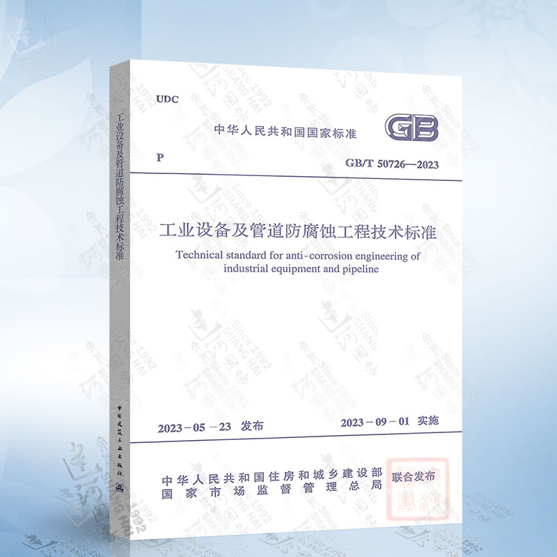 GB/T 50726-2023工业设备及管道防腐蚀工程技术标准