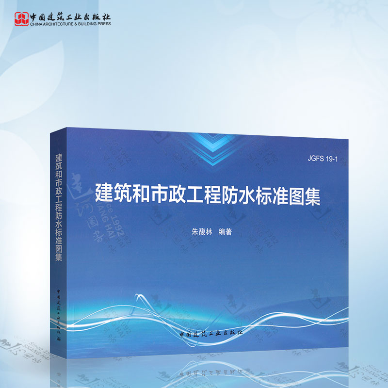 正版建筑和市政工程防水标准图集 JGFS 19-1朱馥林中国建筑工业出版社建筑工程防水和保温设计施工质量管理清单计价施工工法