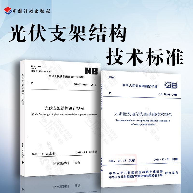 光伏支架2本套 NB/T 10115-2018 光伏支架结构设计规程+GB 51101 太阳能发电站支架基础技术规范