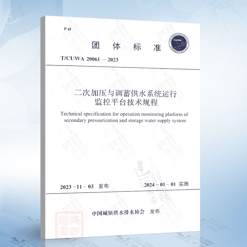 T/CUWA 20061-2023 二次加压与调蓄供水系统运行监控平台技术规程