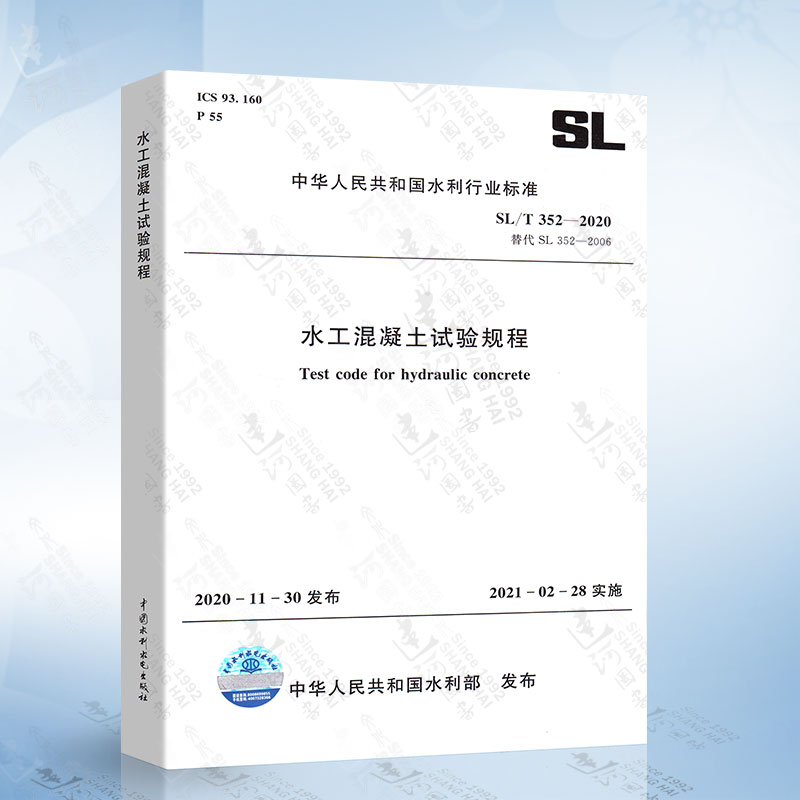 现货 SL/T 352-2020 水工混凝土试验规程 代替SL 352-2006 2021年2月28日实施 2021年新试验检测标准