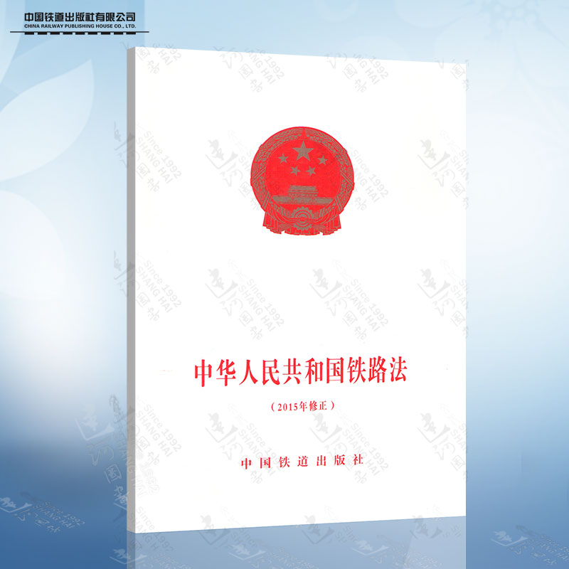 正版现货 中华人民共和国·铁路法  2015年修正  中国铁道出版社