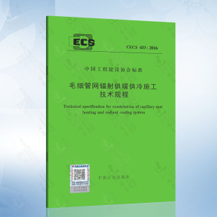 社 中国计划出版 CECS433：2016 毛细管网辐射供暖供冷施工技术规程