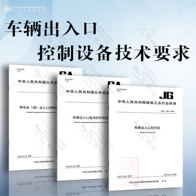 车辆出入口控制设备技术要求 车辆出入口电动栏杆机技术要求 停车库（场）出入口控制设备技术要求 车辆出入口栏杆机