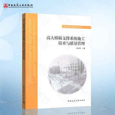 正版 高大模板支撑系统施工技术与质量管理 土建工程师技能系列丛书 赵志刚 模板支架施工 高大模板支撑 中国建筑工业出版社