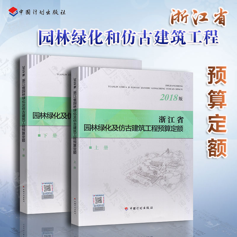 2018年新版 浙江省园林绿化和仿古建筑工程预算定额定额全套2本浙江省2018预算定额2018浙江园林绿化定额2018浙江仿古定额