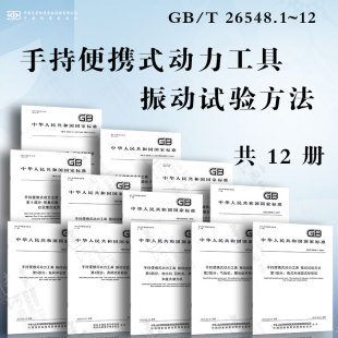 砂轮机 动力工具 12角式 手持便携式 气扳机 钻和冲击钻 直柄式 振动试验方法GB 夯实机 26548.1 螺母扳手和螺丝刀 和端面式