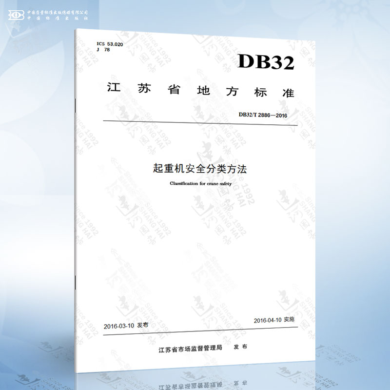 DB32/T 2886-2016 起重机安全分类方法
