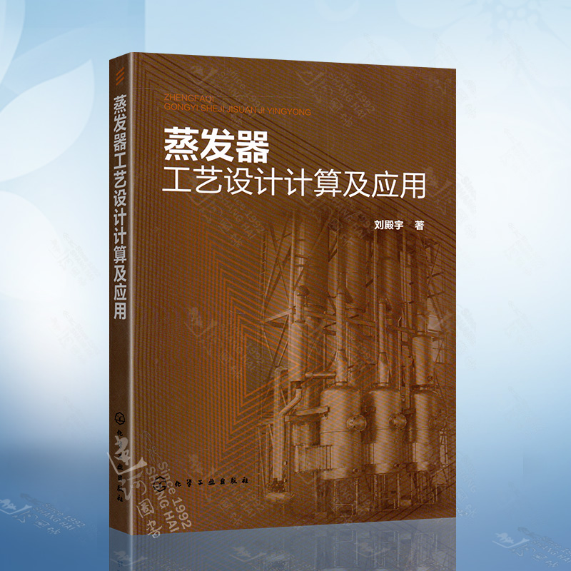 蒸发器工艺设计计算及应用 蒸发器工艺设计计算及零部件设计通用方法 刘殿宇 化工机械食品机械设计 食品制药污水处理技术参考书