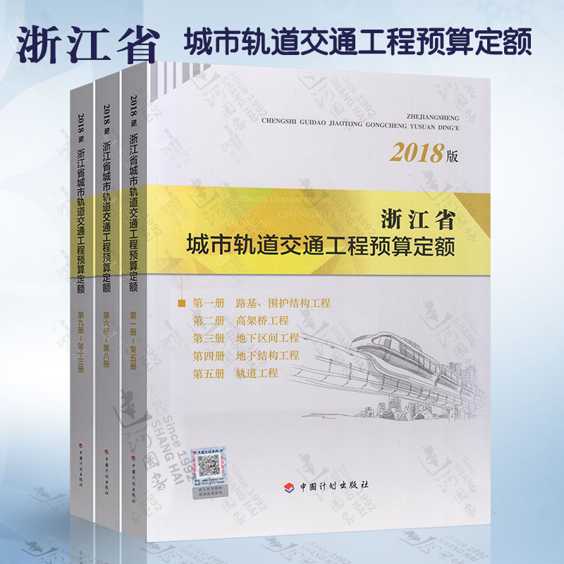 2018年新版 浙江省城市轨道交通工程预算定额定额全套3本浙江省2018预算定额2018浙江轨道交通定额2018浙江轨道交通工程定额 书籍/杂志/报纸 大学教材 原图主图