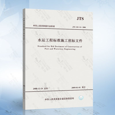 正版 JTS110-8-2008 水运工程标准施工招标文件