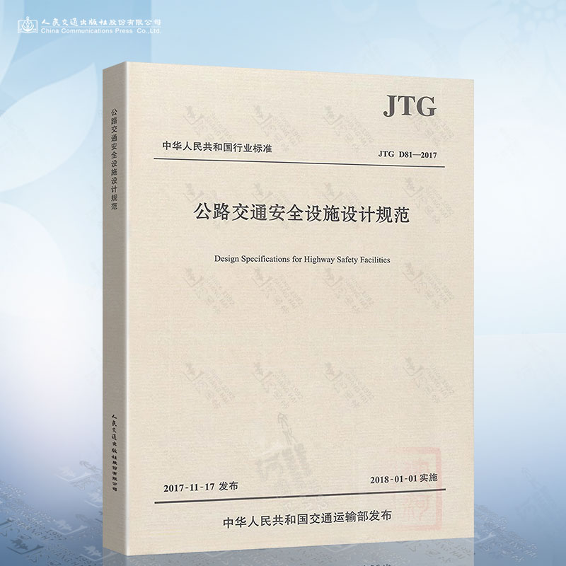 正版现货 JTG D81-2017 公路交通安全设施设计规范（2017版）公路交通安全设施规范 代替 JTG D81-2006